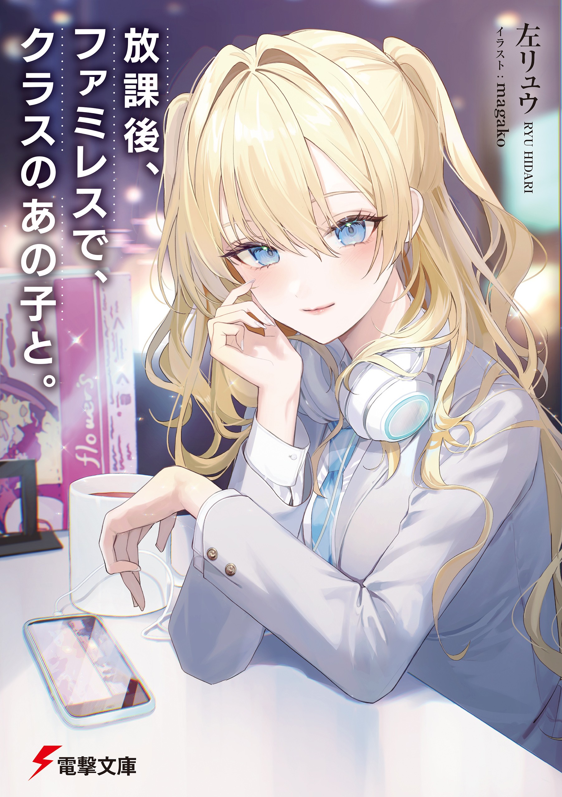 Houkago, Famiresu de, Kurasu no Ano Ko to